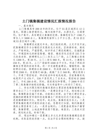 2024年土门镇集镇建设情况汇报情况报告