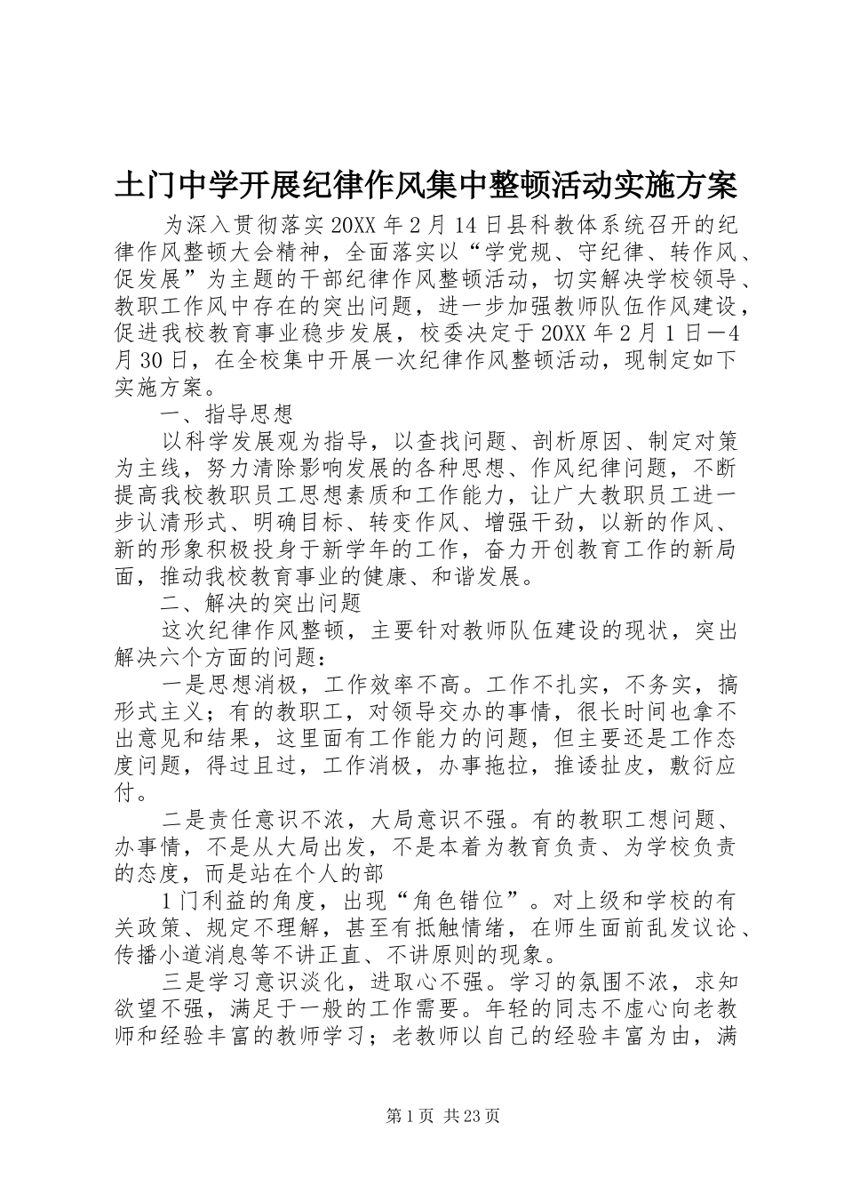 2024年土门中学开展纪律作风集中整顿活动实施方案_第1页