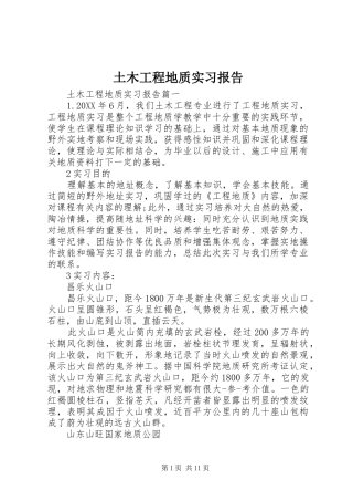 2024年土木工程地质实习报告