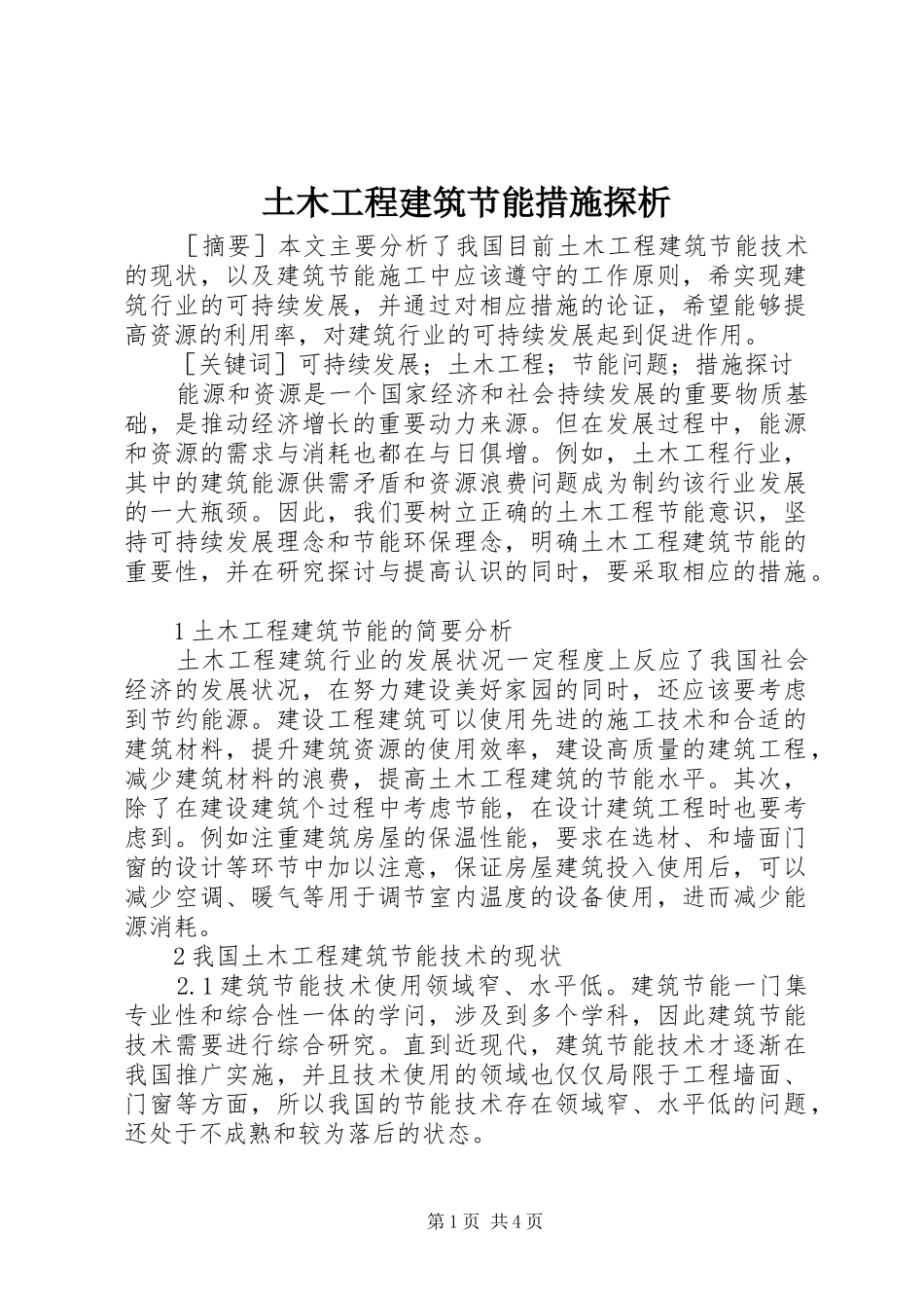 2024年土木工程建筑节能措施探析_第1页