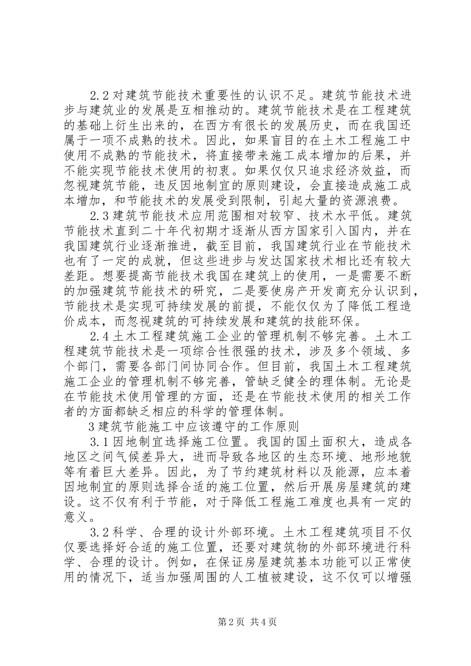 2024年土木工程建筑节能措施探析_第2页