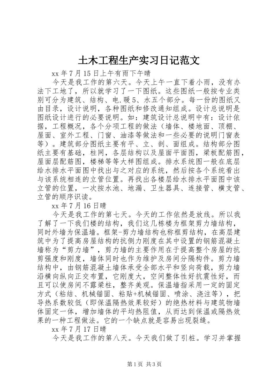2024年土木工程生产实习日记范文_第1页