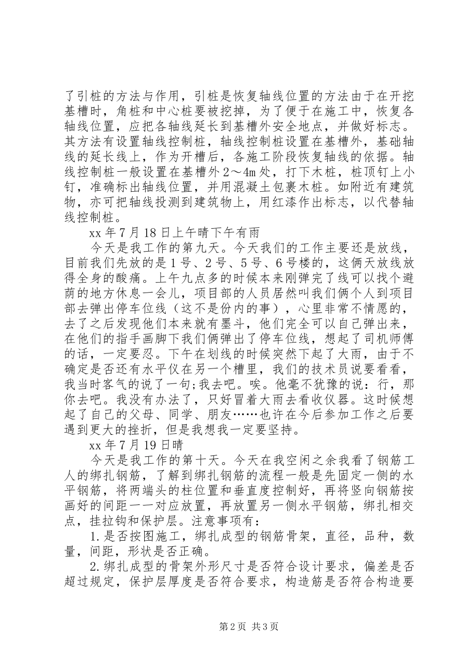 2024年土木工程生产实习日记范文_第2页