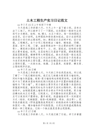 2024年土木工程生产实习日记范文