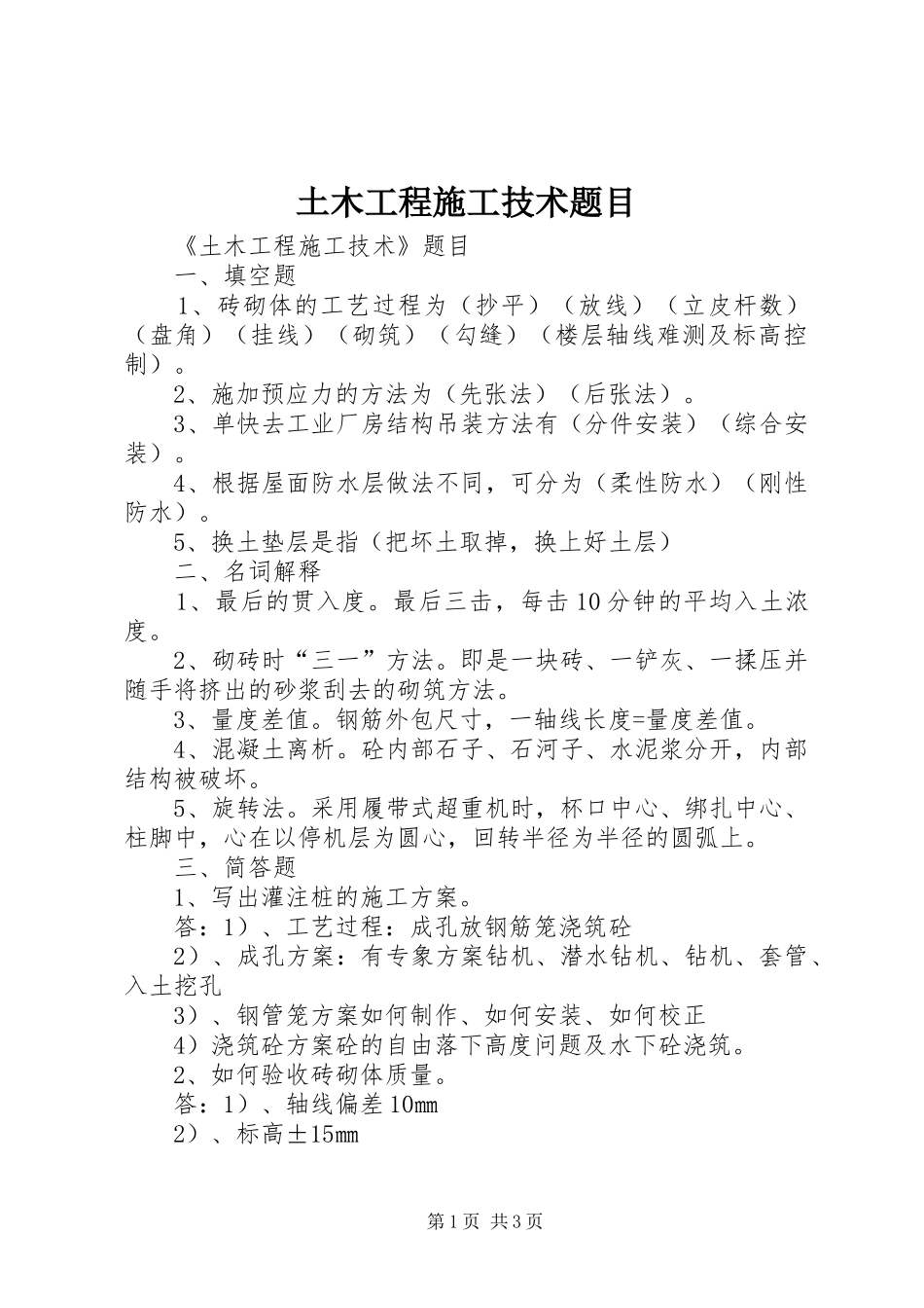2024年土木工程施工技术题目_第1页
