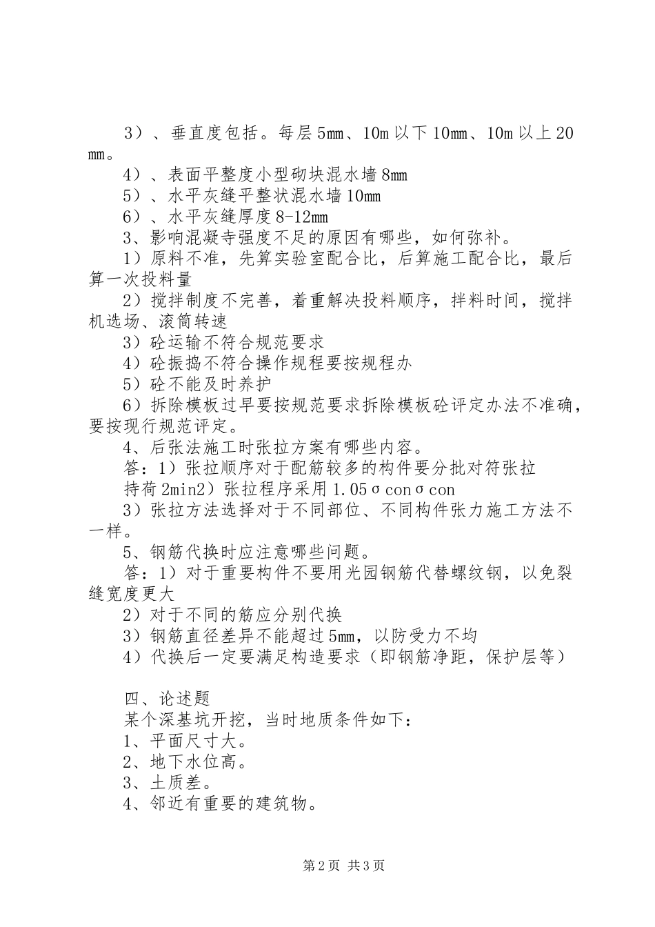2024年土木工程施工技术题目_第2页
