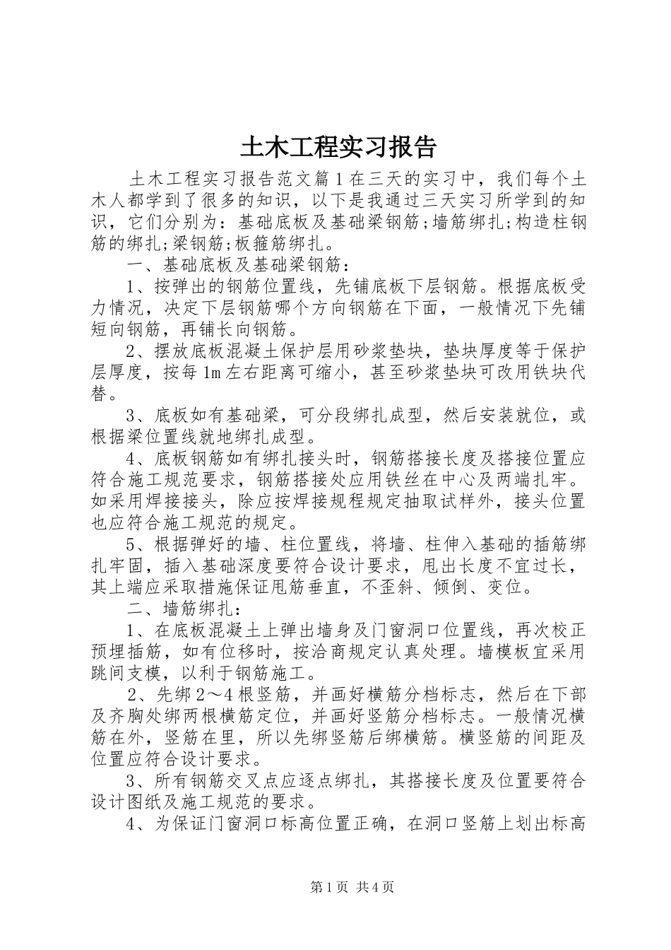 2024年土木工程实习报告_第1页