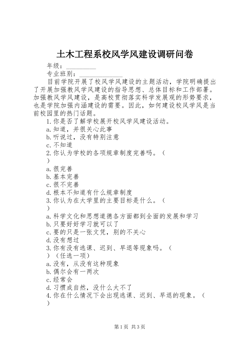 2024年土木工程系校风学风建设调研问卷_第1页