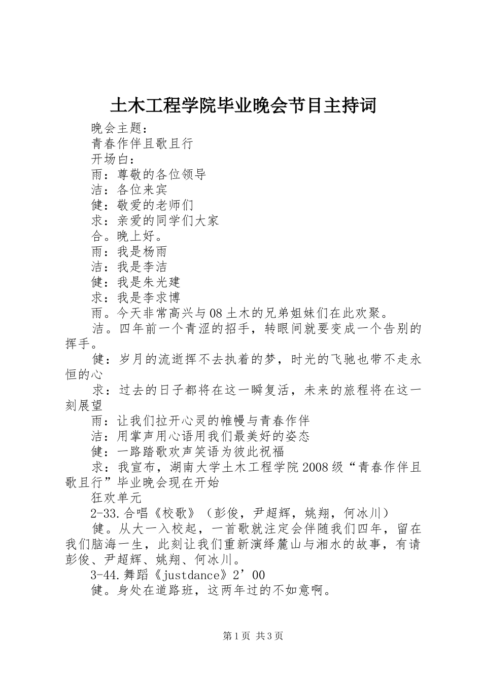 2024年土木工程学院毕业晚会节目主持词_第1页