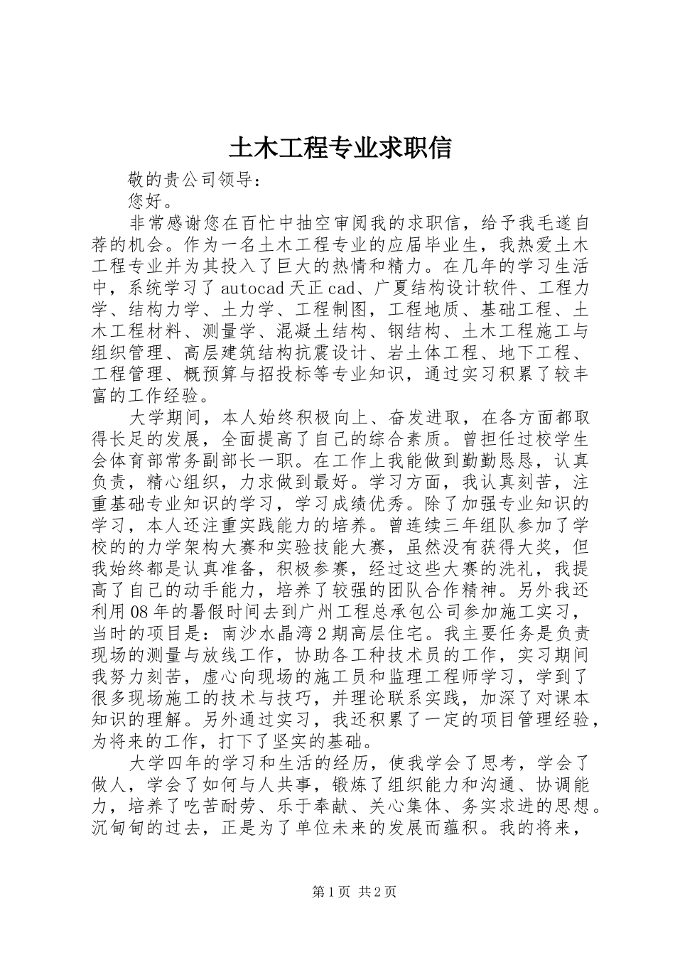 2024年土木工程专业求职信_第1页
