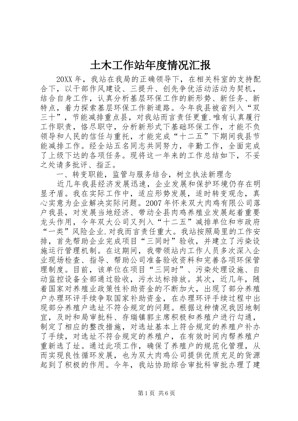 2024年土木工作站年度情况汇报_第1页
