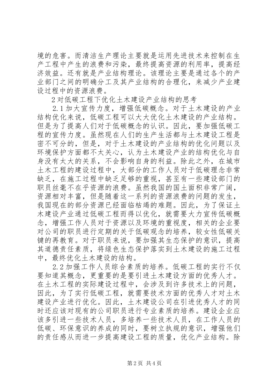 2024年土木建设产业结构优化研究_第2页