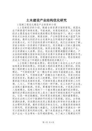 2024年土木建设产业结构优化研究