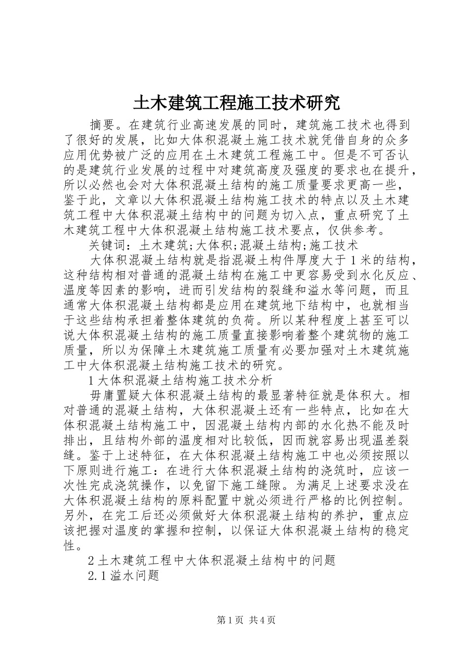 2024年土木建筑工程施工技术研究_第1页