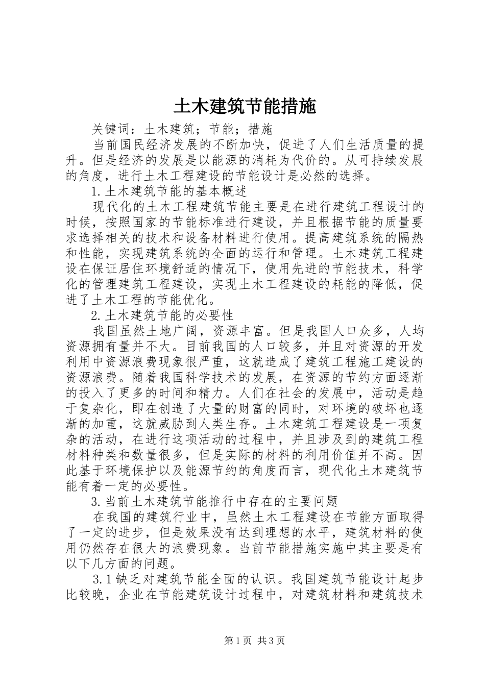 2024年土木建筑节能措施_第1页