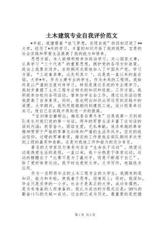 2024年土木建筑专业自我评价范文