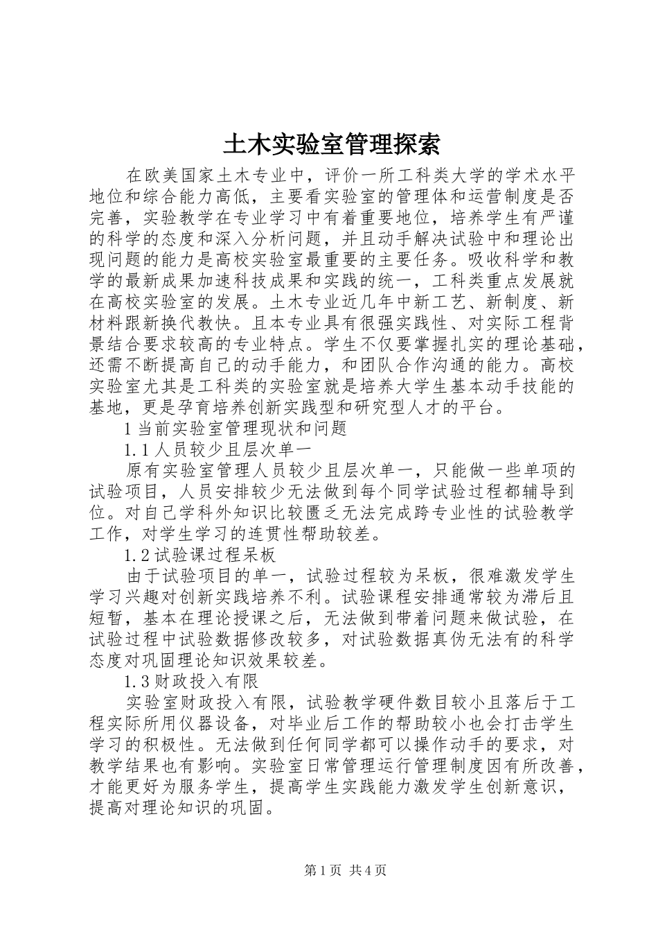 2024年土木实验室管理探索_第1页