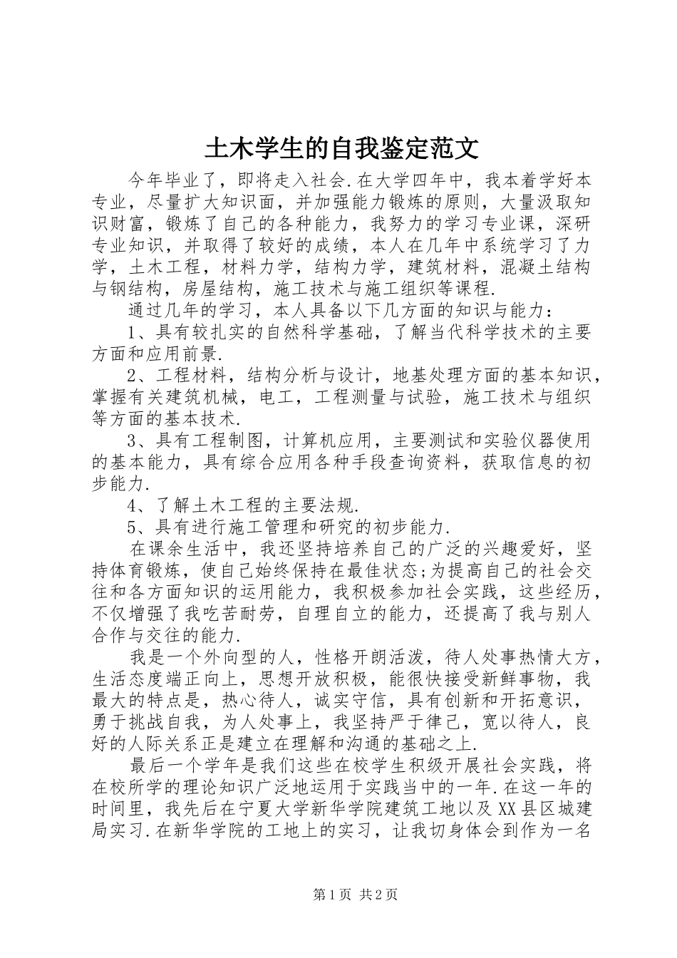 2024年土木学生的自我鉴定范文_第1页