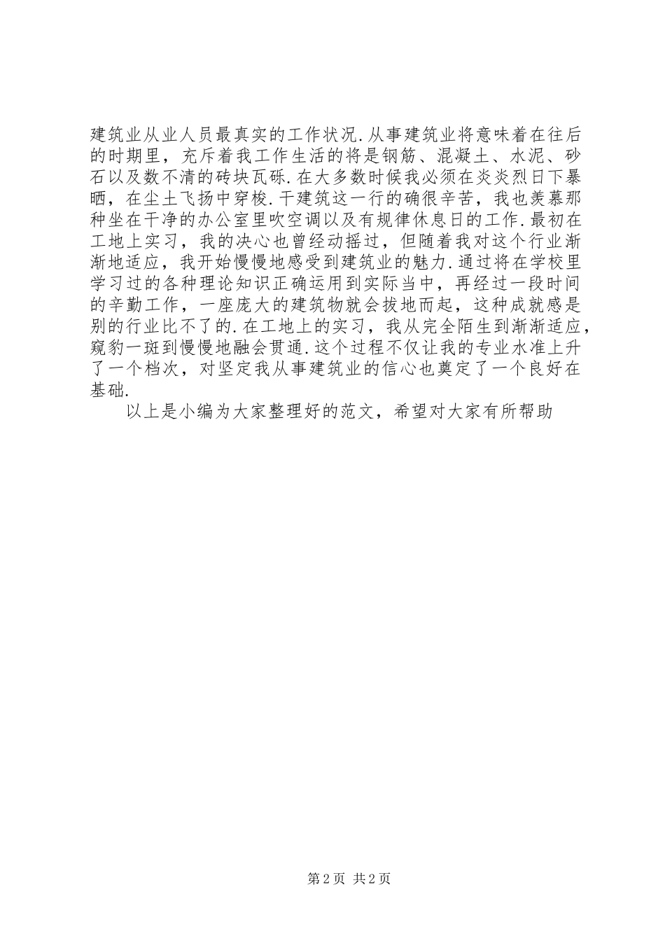 2024年土木学生的自我鉴定范文_第2页