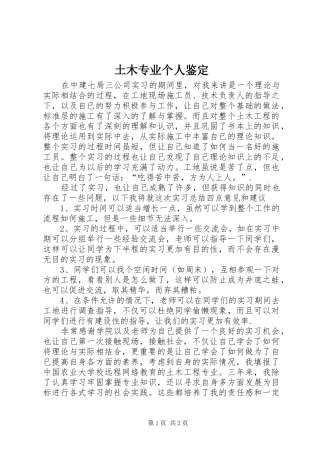 2024年土木专业个人鉴定