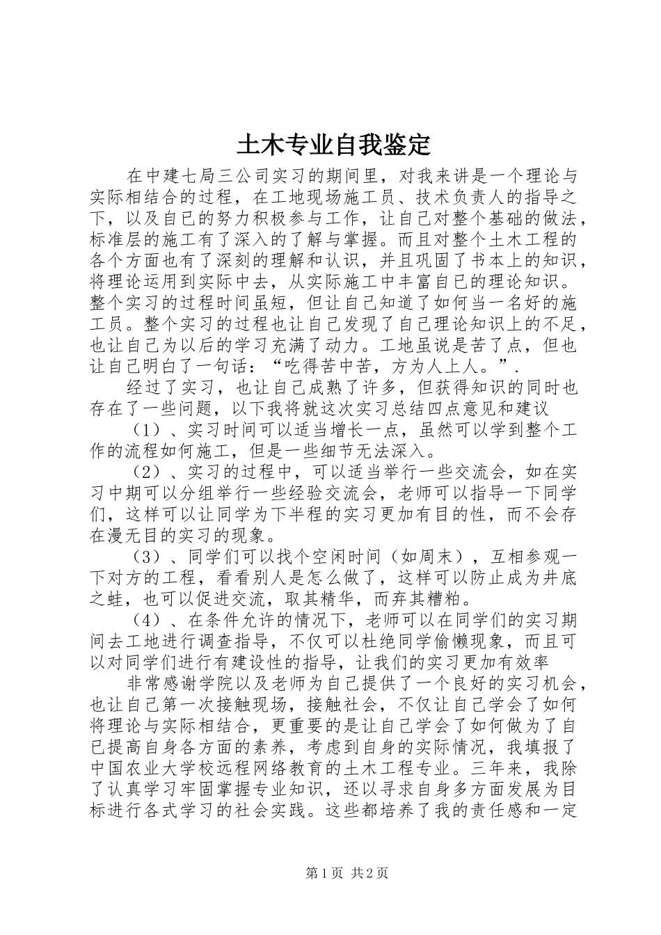 2024年土木专业自我鉴定_第1页
