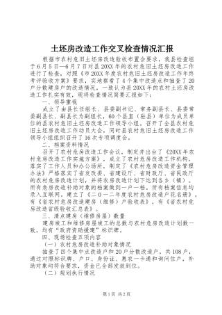 2024年土坯房改造工作交叉检查情况汇报