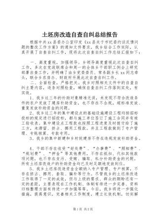 2024年土坯房改造自查自纠总结报告