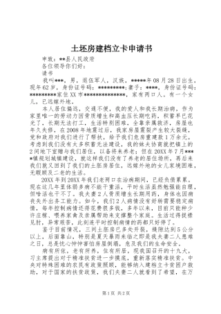 2024年土坯房建档立卡申请书