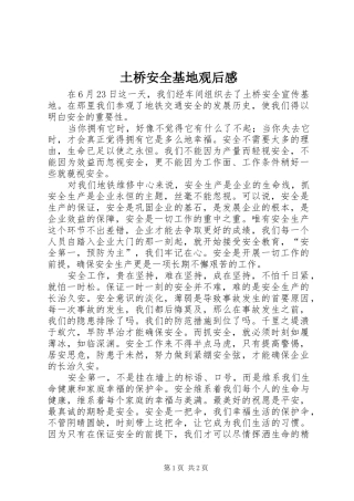 2024年土桥安全基地观后感