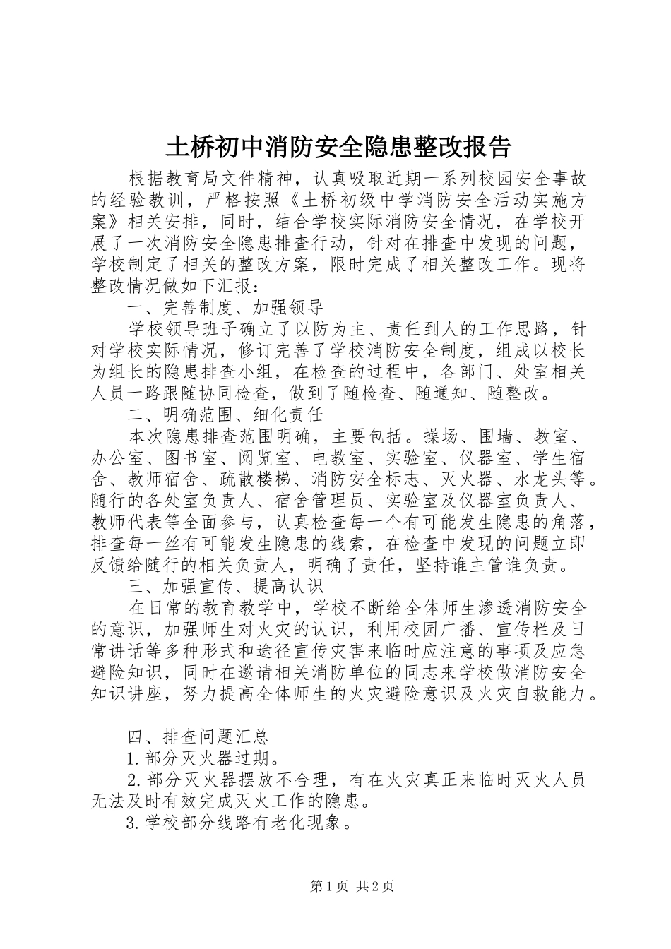 2024年土桥初中消防安全隐患整改报告_第1页