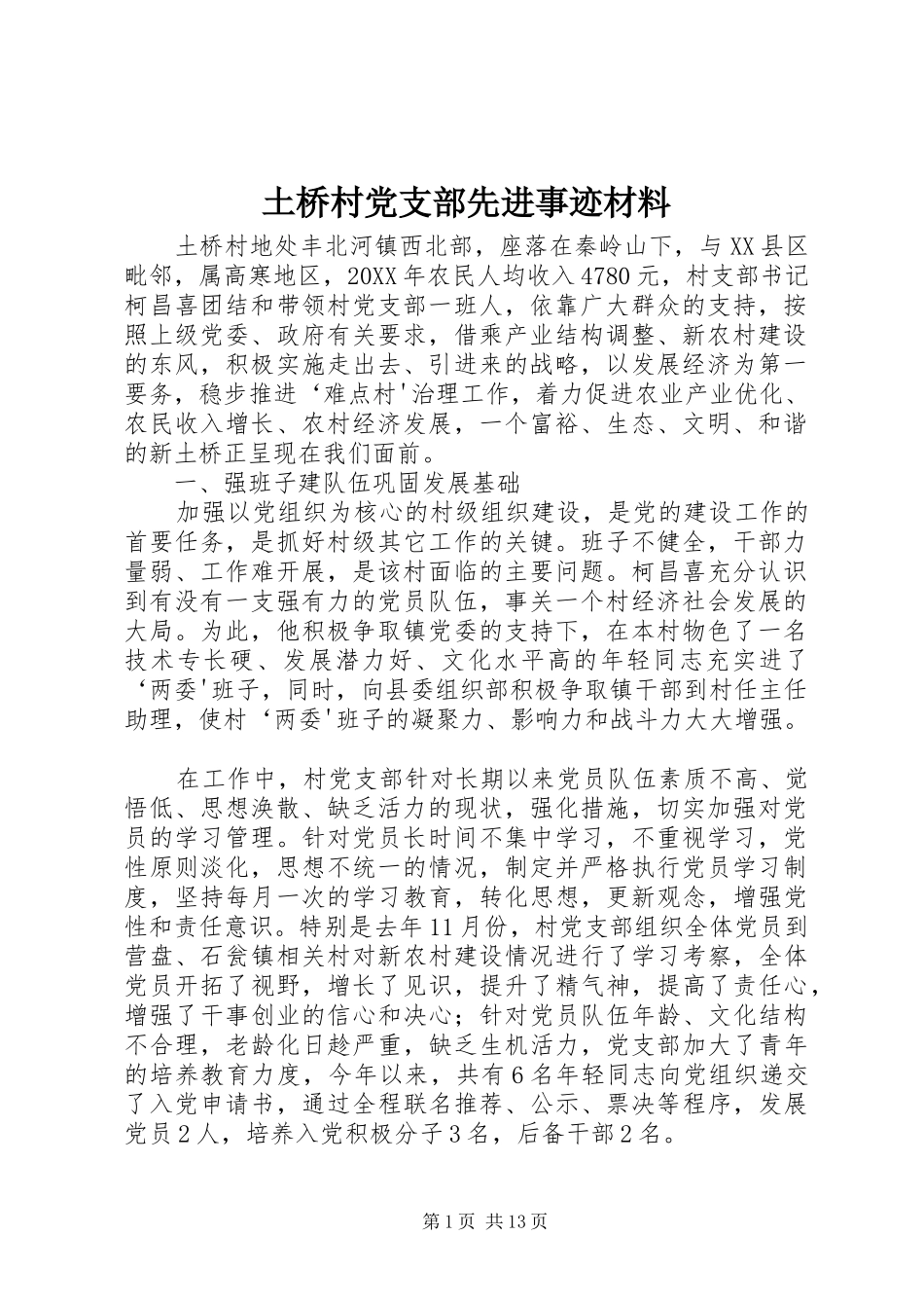 2024年土桥村党支部先进事迹材料_第1页