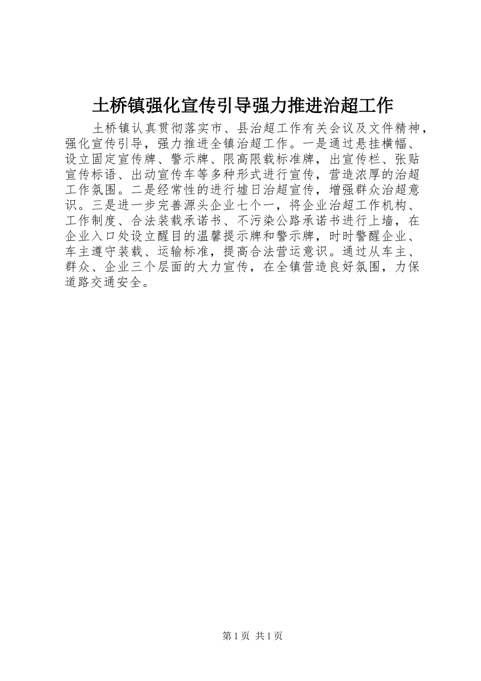 2024年土桥镇强化宣传引导强力推进治超工作_第1页