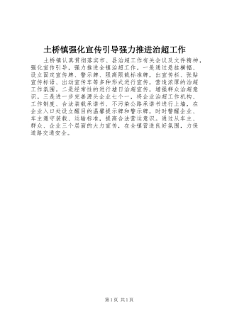 2024年土桥镇强化宣传引导强力推进治超工作