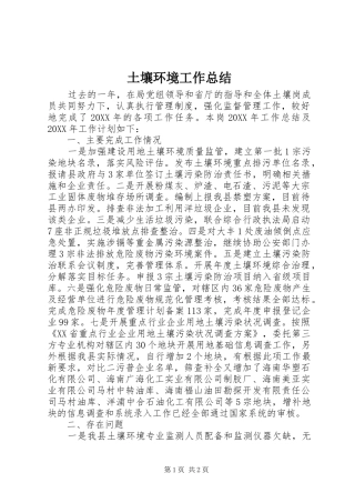 2024年土壤环境工作总结