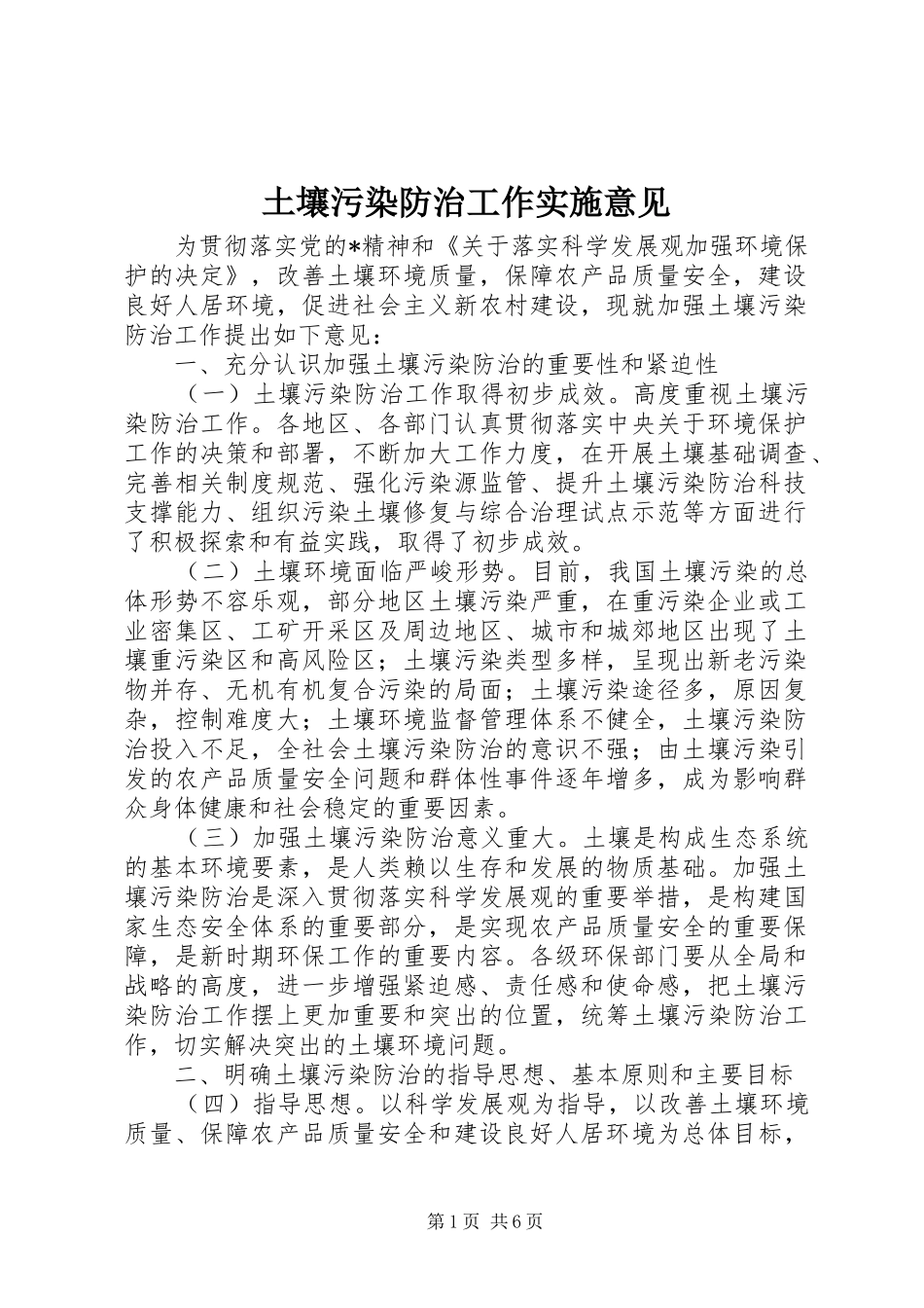 2024年土壤污染防治工作实施意见_第1页