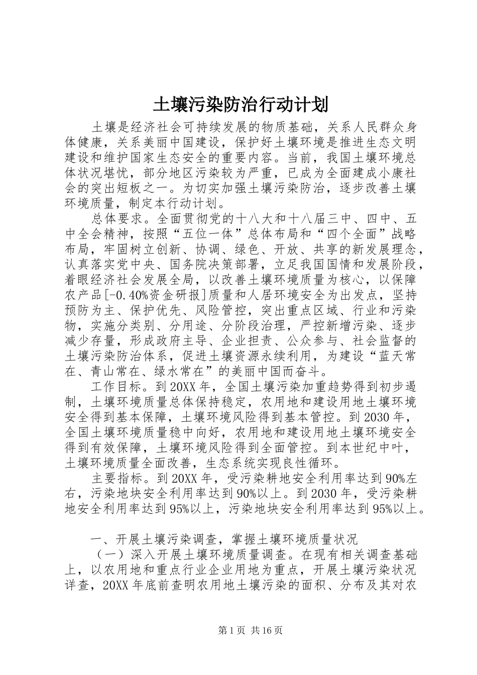 2024年土壤污染防治行动计划_第1页