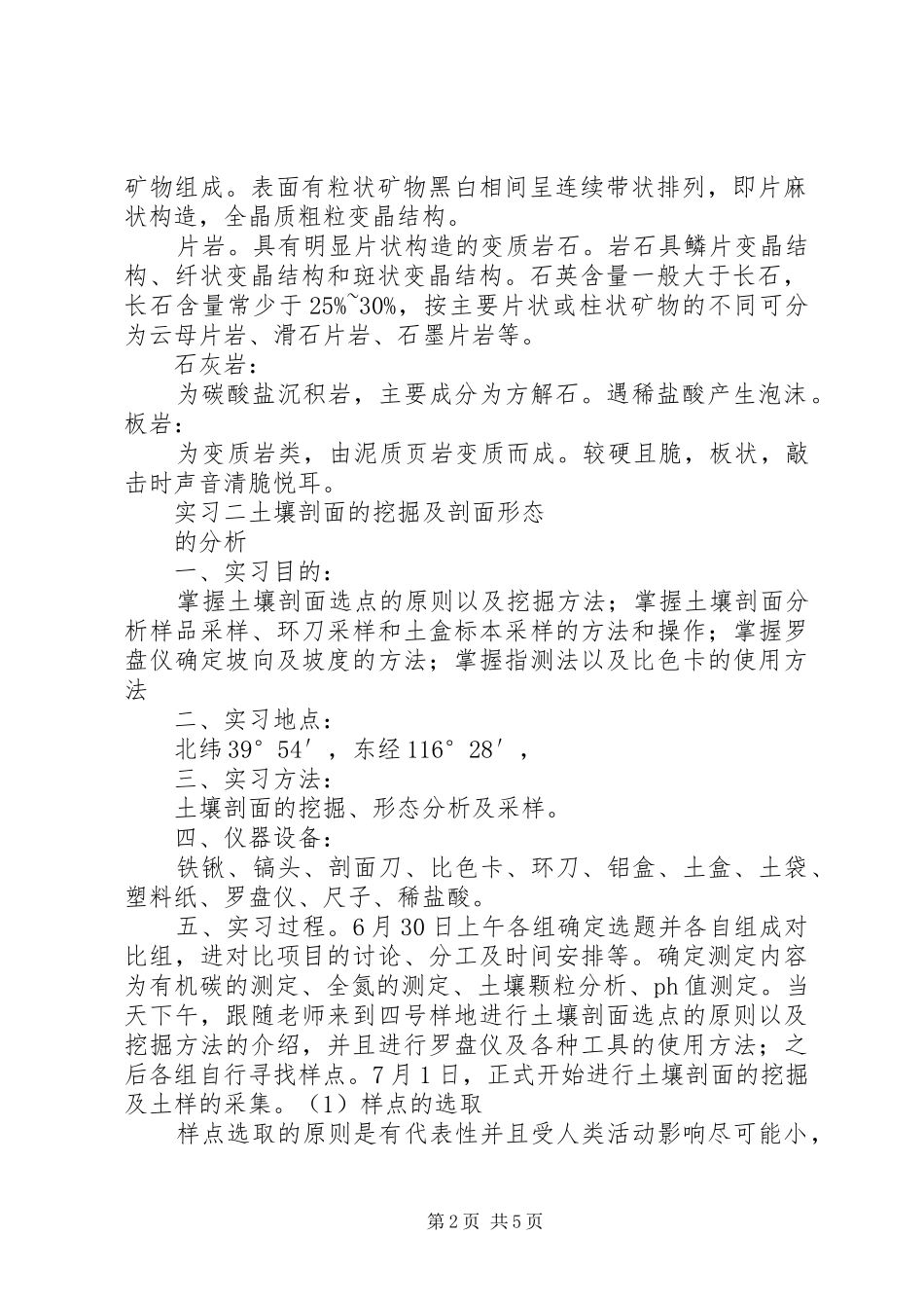 2024年土壤学鹫峰实习报告_第2页