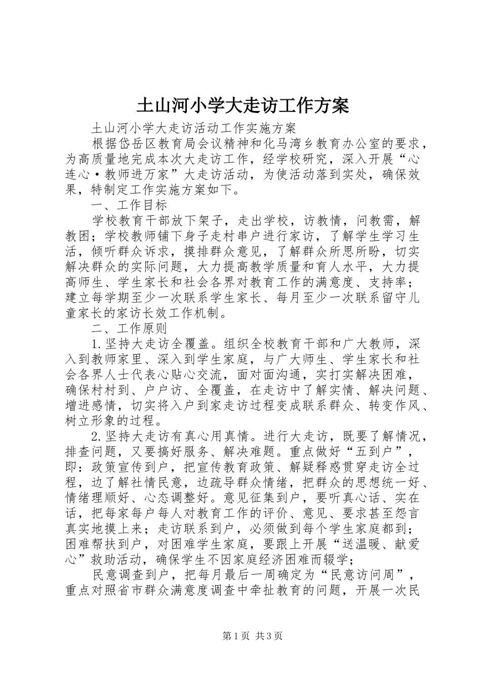 2024年土山河小学大走访工作方案_第1页