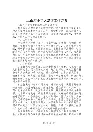 2024年土山河小学大走访工作方案