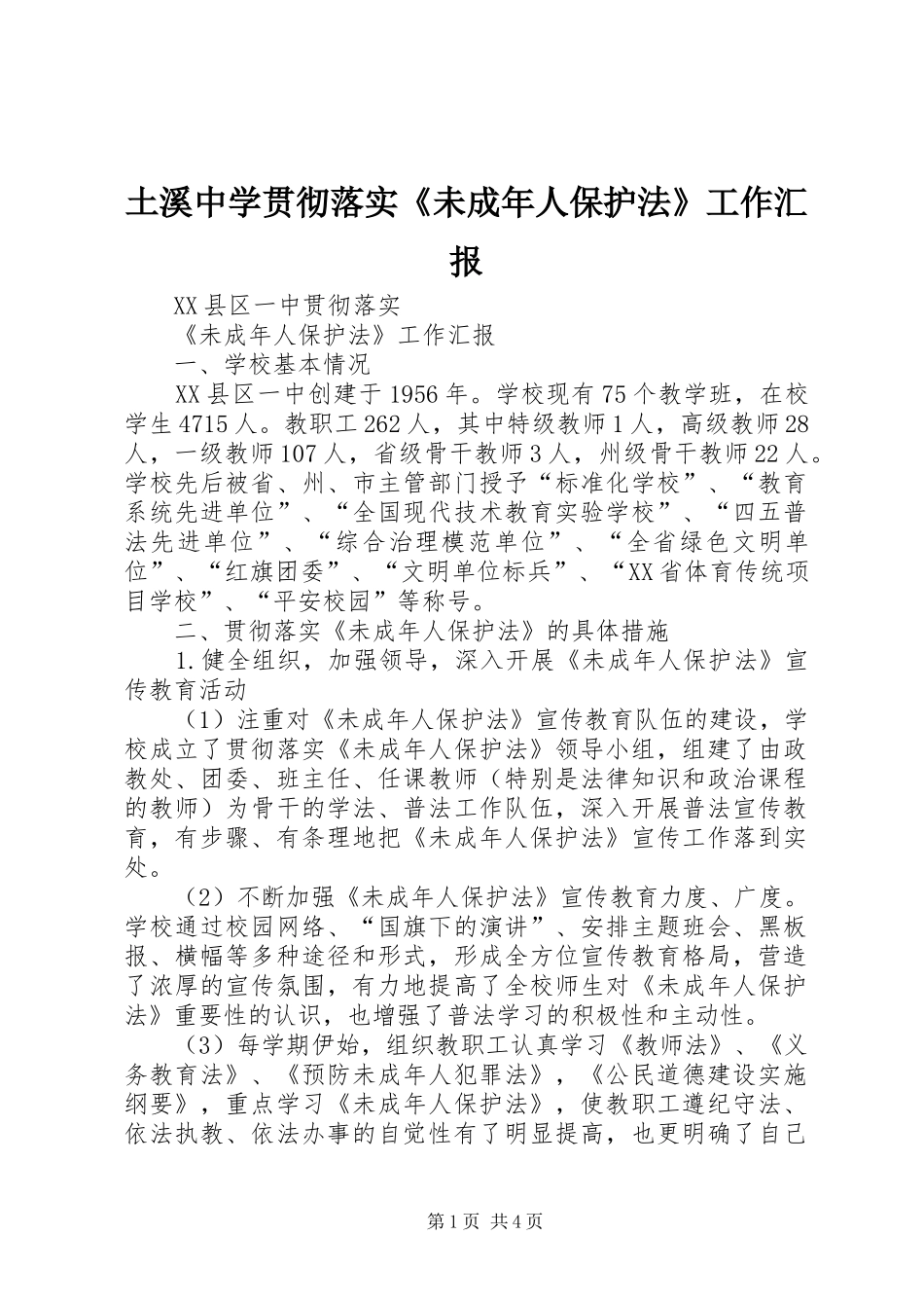 2024年土溪中学贯彻落实未成年人保护法工作汇报_第1页