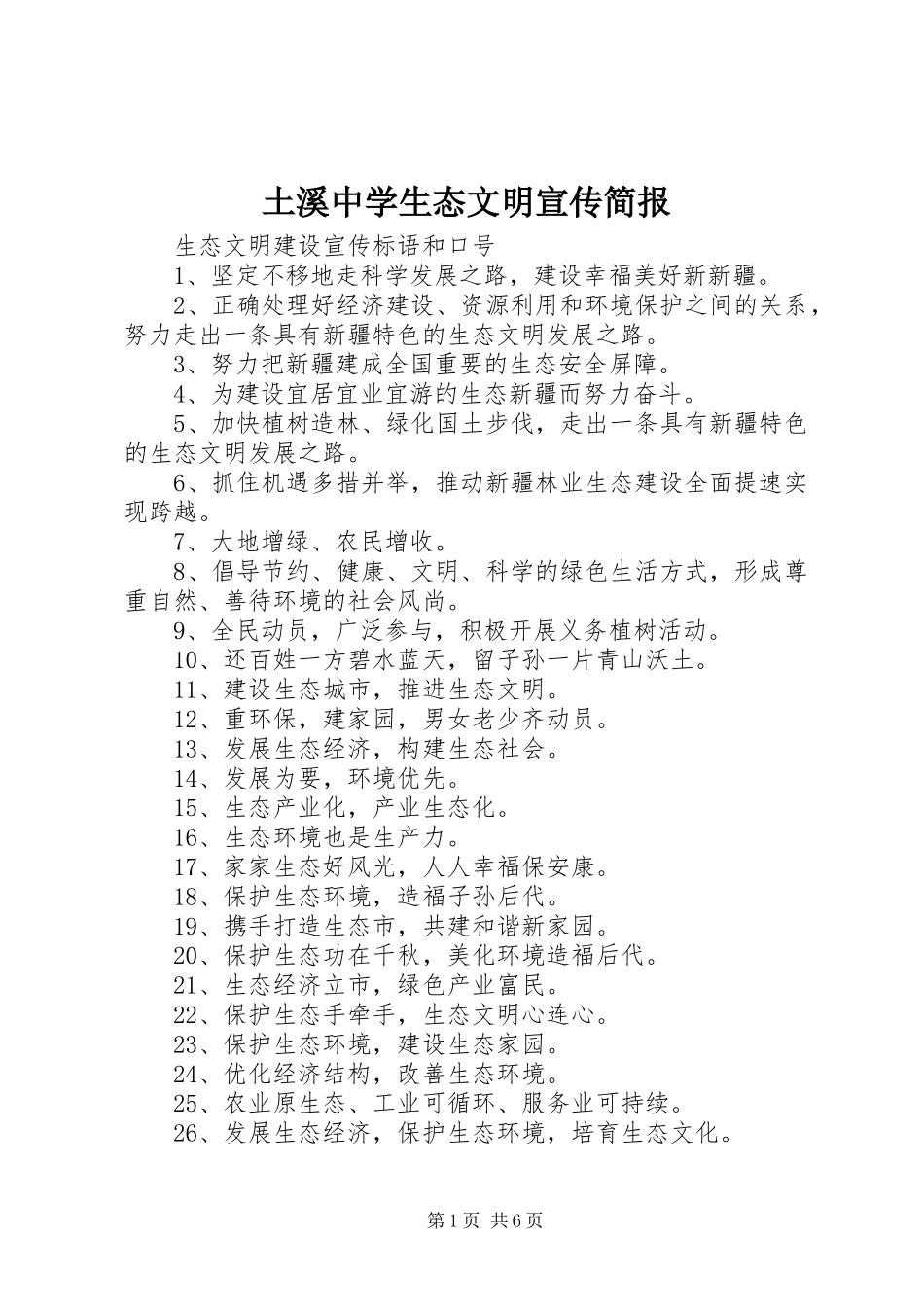 2024年土溪中学生态文明宣传简报_第1页