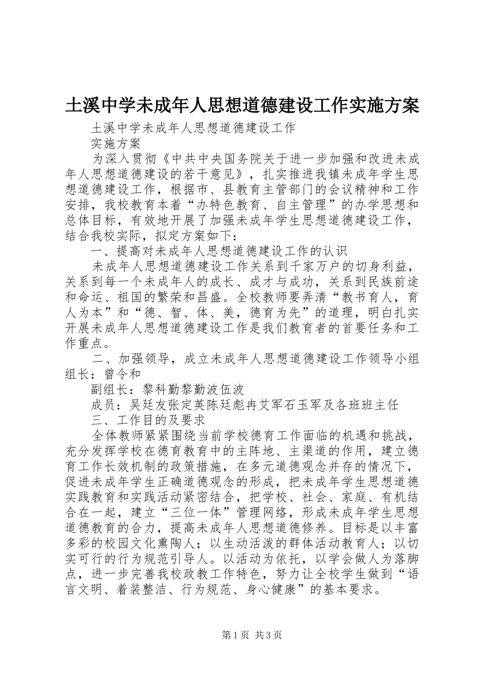 2024年土溪中学未成年人思想道德建设工作实施方案_第1页