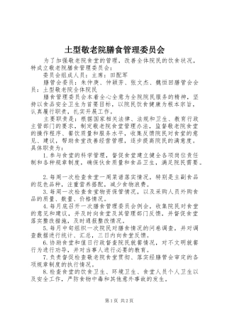 2024年土型敬老院膳食管理委员会