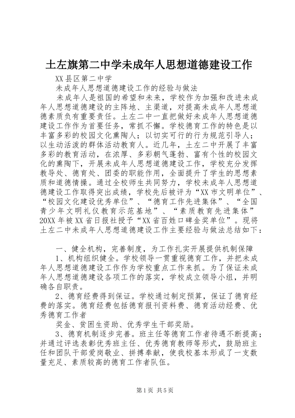 2024年土左旗第二中学未成年人思想道德建设工作_第1页