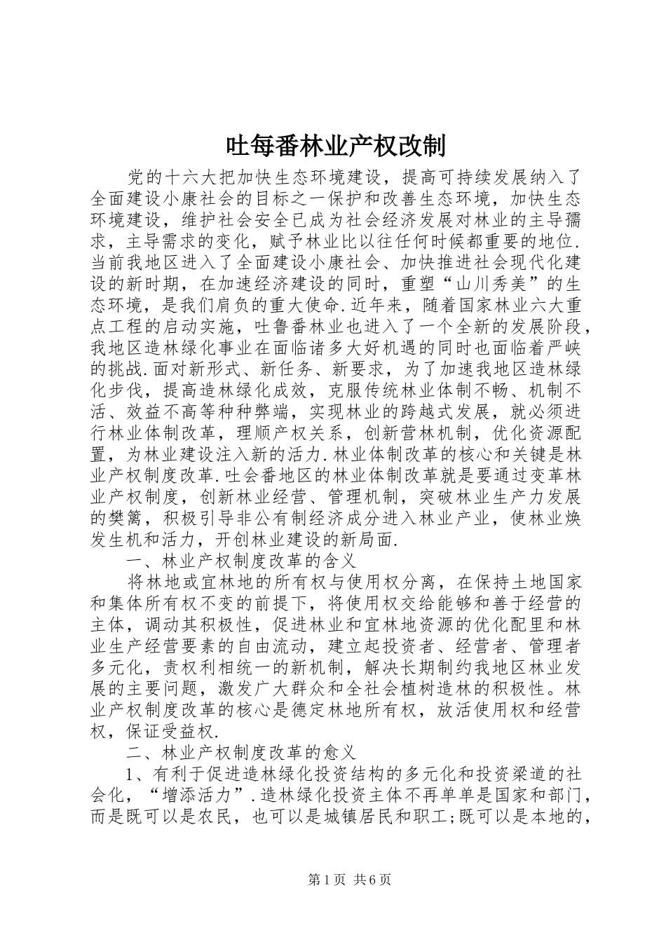 2024年吐每番林业产权改制_第1页