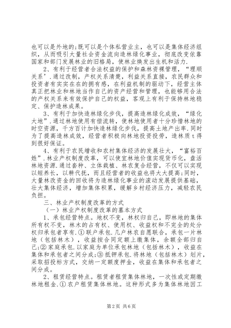 2024年吐每番林业产权改制_第2页