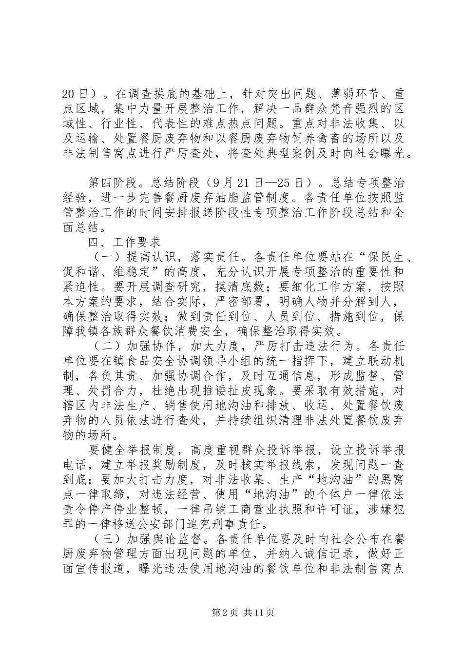 2024年吐木秀克镇餐厨废弃油脂监管整治工作实施方案_第2页