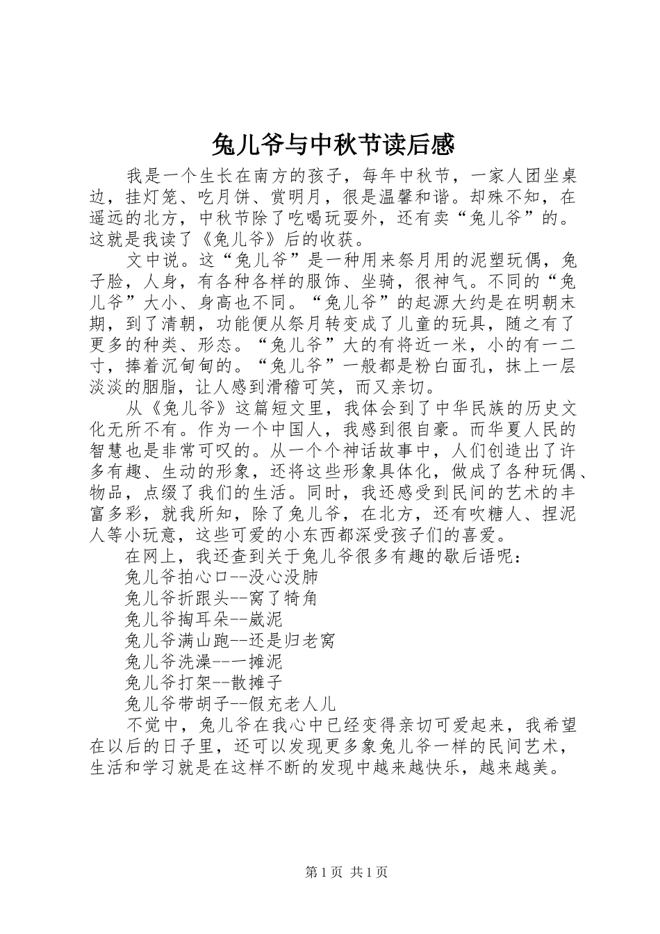 2024年兔儿爷与中秋节读后感_第1页