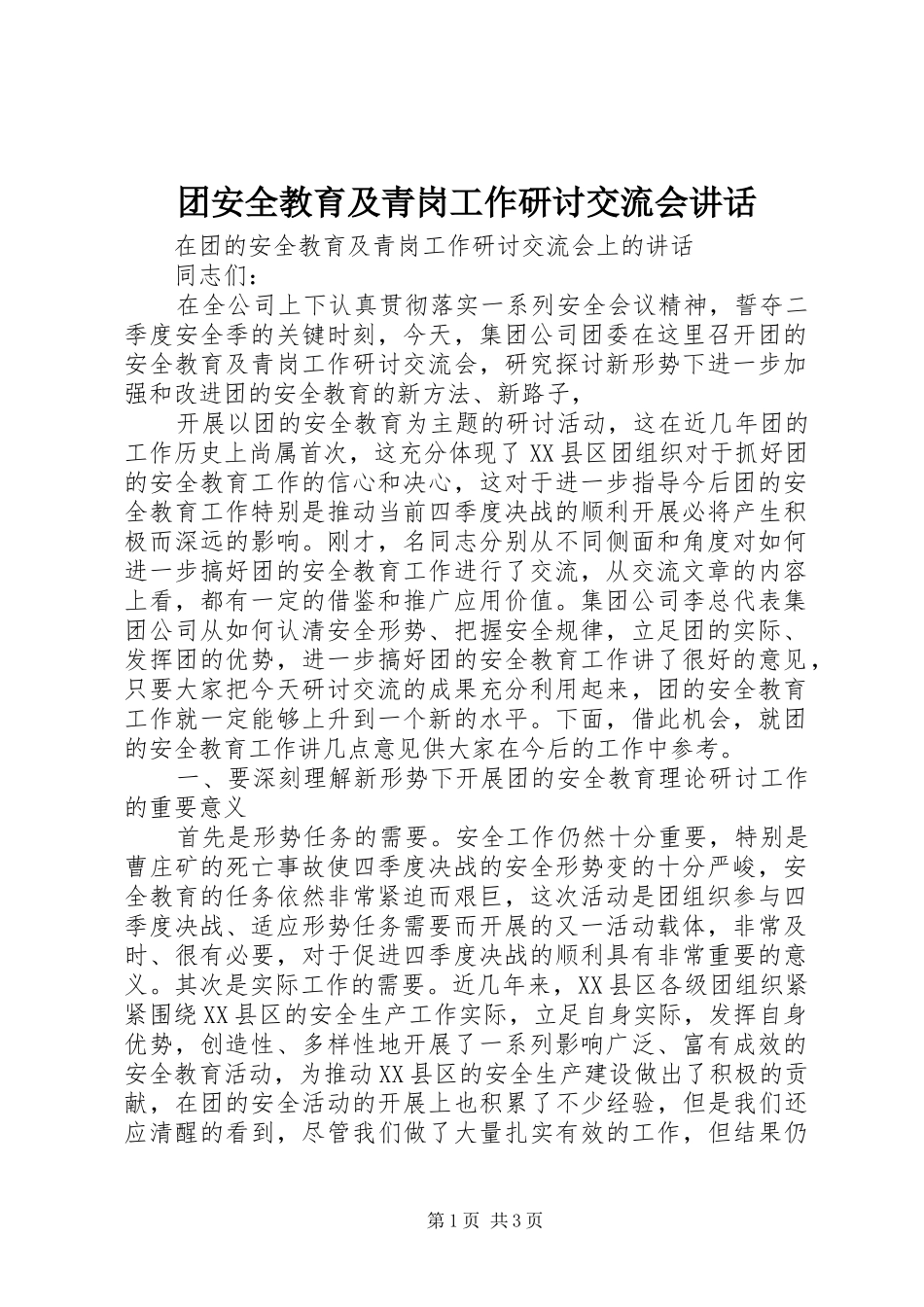 2024年团安全教育及青岗工作研讨交流会致辞_第1页