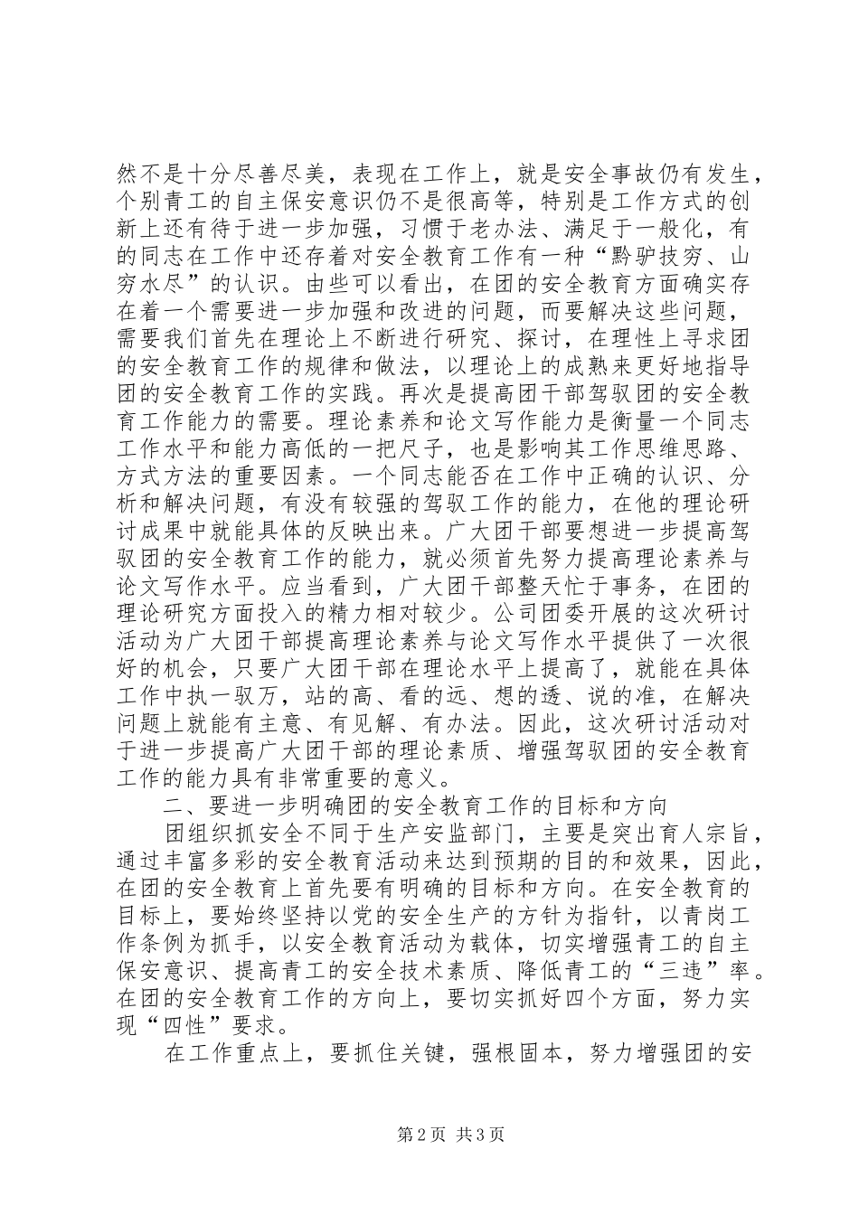 2024年团安全教育及青岗工作研讨交流会致辞_第2页